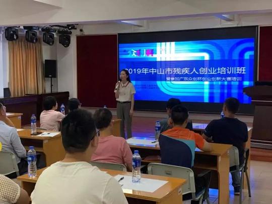 中山市举办残疾人创业培训暨参加广东“众创杯”创业创新大赛残疾人公益赛动员会