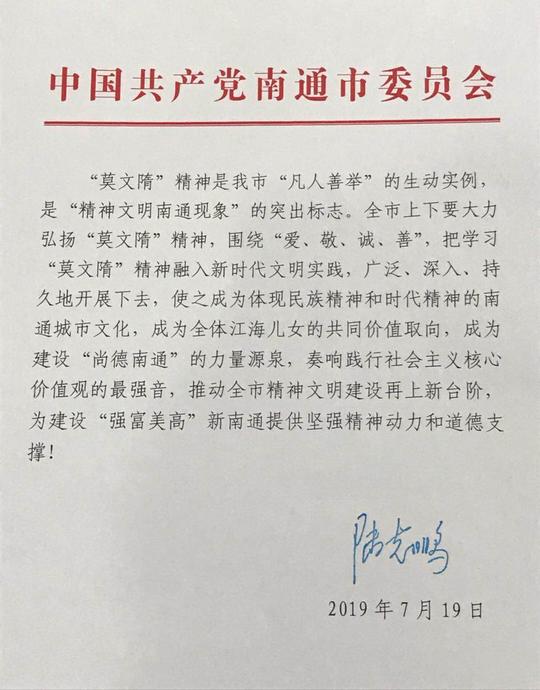 南通市委书记陆志鹏：大力弘扬“莫文隋”精神，使之成为建设“尚德南通”的力量源泉