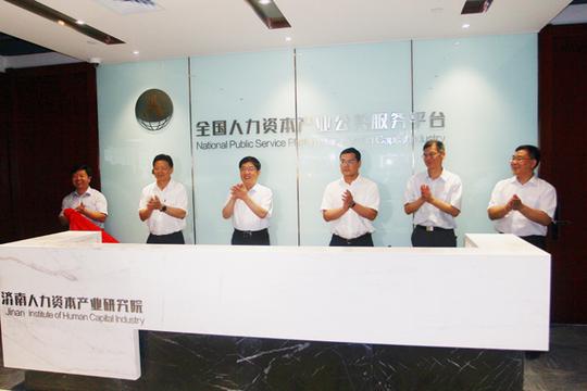 1秒钟测试你的身价！全国人力资本产业公共服务平台在济南揭牌