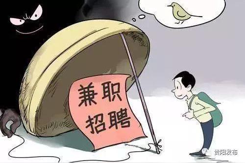 谨防受骗!贵阳市人社局发布求职招聘五类常见骗术