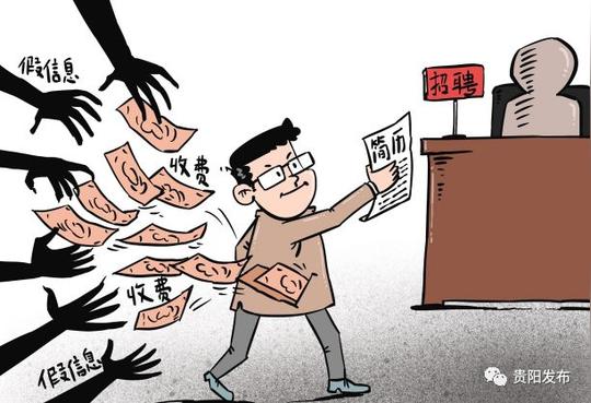 谨防受骗!贵阳市人社局发布求职招聘五类常见骗术