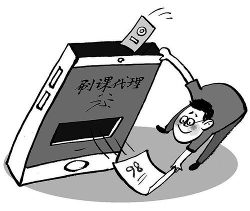 几小时刷完一学期网课揭秘高校付费“刷课”灰色产业链