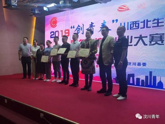 2019“创青春”川西北生态示范区青年创新创业大赛决赛在汶川青少年活动中心举行