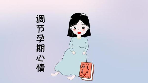 孕期情绪反复无常，怎样才能重拾好心情