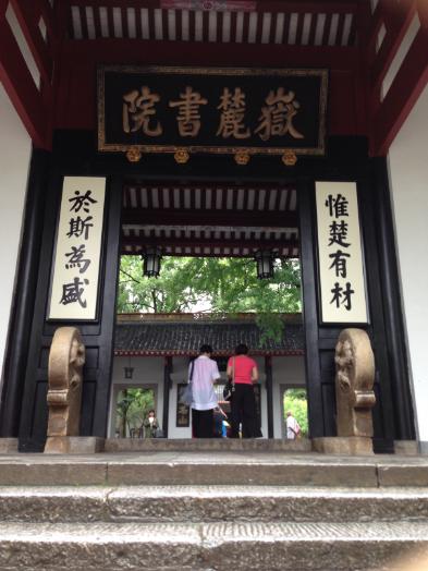 陈耀贤‖寄迹千年学府！在长沙，它纳于大麓，藏之名山