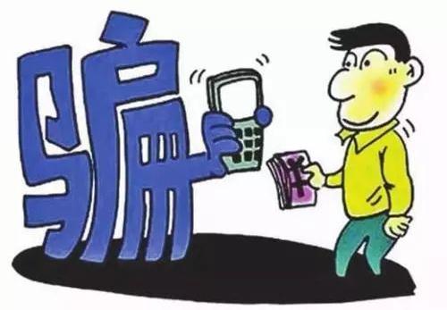 八大常见校园骗局