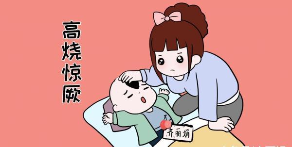 孩子发高烧抽搐了怎么办