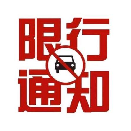 【天津今日限行尾号】2025年6月8日天津限行尾号是几