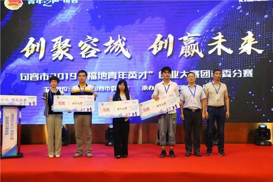 句容市2019“福地青年英才”创业大赛团市委赛区决赛顺利举办！