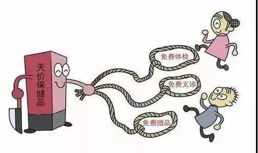 保健食品营销惯用的“十大骗术”，一定要看一看！