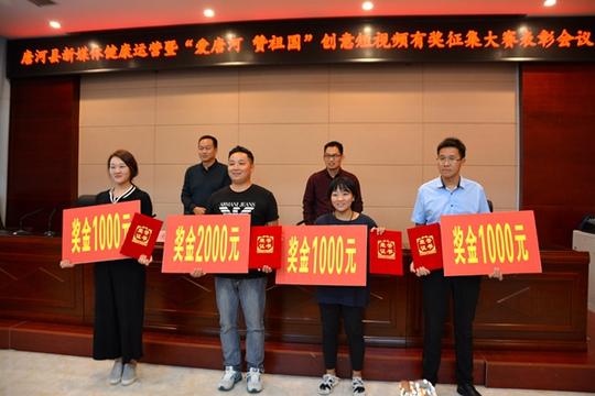 唐河县召开新媒体健康运营暨“爱唐河赞祖国”创意短视频有奖征集大赛表彰会议