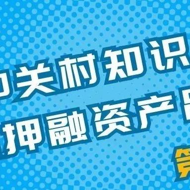 银行发力知识产权质押融资 破解科技金融难点