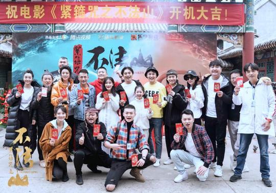 电影《紧箍咒之不法山》横店开机！双面西游上演惊心动魄“狼人杀”