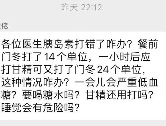 两字之差险送命！63岁大叔误推38u胰岛素，这个医护群反应太暖了