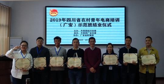 【快讯！】团市委成功举办2019年四川省农村青年电商培训（广安）示范班