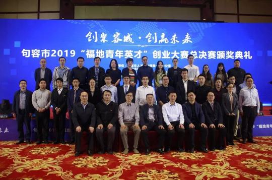 句容市2019“福地青年英才”创业大赛圆满收官！看大奖花落谁家？