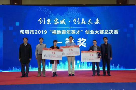 句容市2019“福地青年英才”创业大赛圆满收官！看大奖花落谁家？