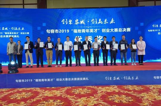 句容市2019“福地青年英才”创业大赛圆满收官！看大奖花落谁家？