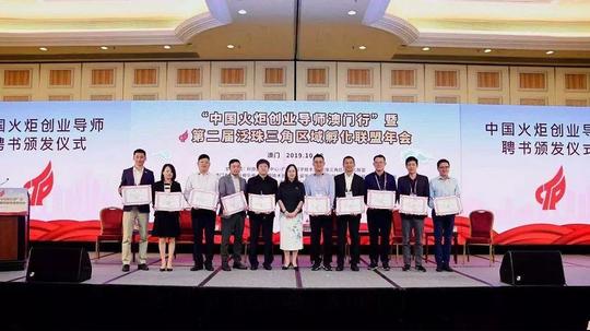 “中国火炬创业导师澳门行”暨第二届泛珠三角区域孵化联盟年会举办
