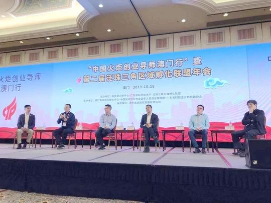“中国火炬创业导师澳门行”暨第二届泛珠三角区域孵化联盟年会举办