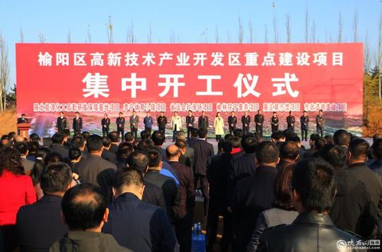 榆阳高新区重点建设项目集中开工六大项目总投资130多亿