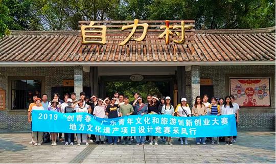 2019“创青春”广东青年文化和旅游创新创业大赛开平采风