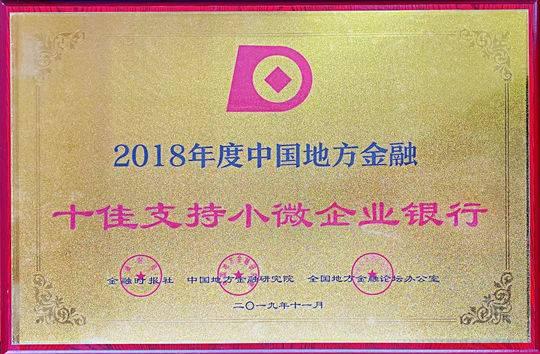 自贡银行被评为“2018年度中国地方金融十佳支持小微企业银行”