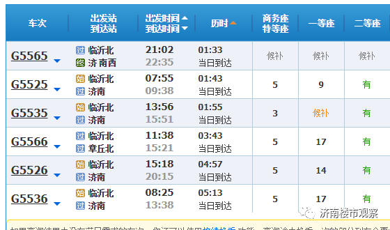 濟南到臨沂高鐵時刻表查詢 濟南至臨沂高鐵最新時刻表
