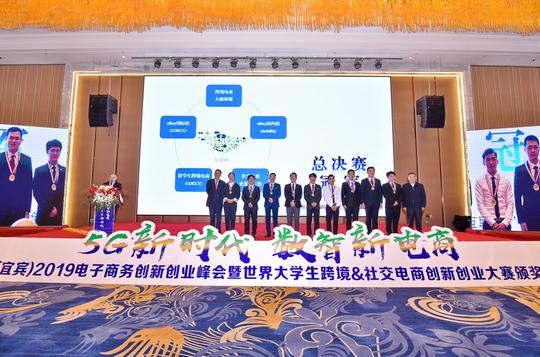 中国（宜宾）2019电子商务创新创业峰会暨世界大学生跨境&社交电商创新创业大赛颁奖仪式举行
