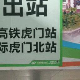 东莞市怎么进高铁站出站