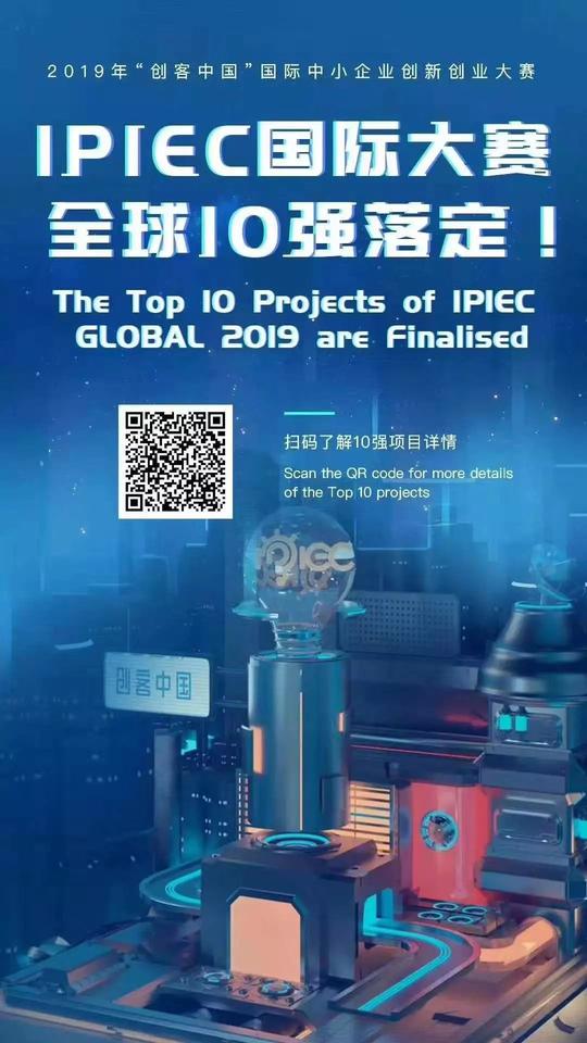 汇桔2019“创客中国”国际创新创业大赛（ipiecglobal2019）总决赛落幕，2048个项目，撬动百亿市场经济价值