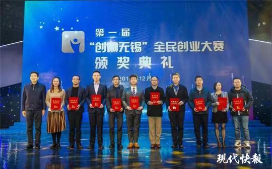 “创响无锡”全民创业大赛收官