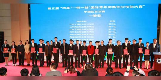 第三届中英“一带一路”国际青年创新创业技能大赛中国区总决赛举办