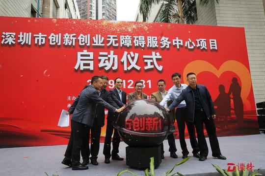 深圳市创新创业无障碍服务中心项目建设启动，将打造残疾人特殊人力资源开发高地