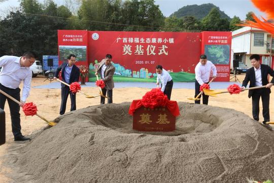 广西禄福生态康养小镇项目奠基仪式隆重举行