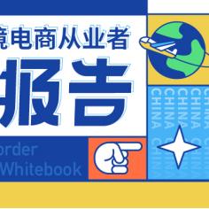 跨境出口一年销售多少