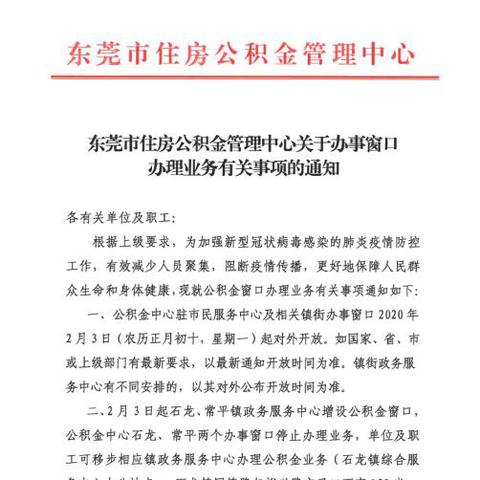 东莞市公积金代办机构有哪些