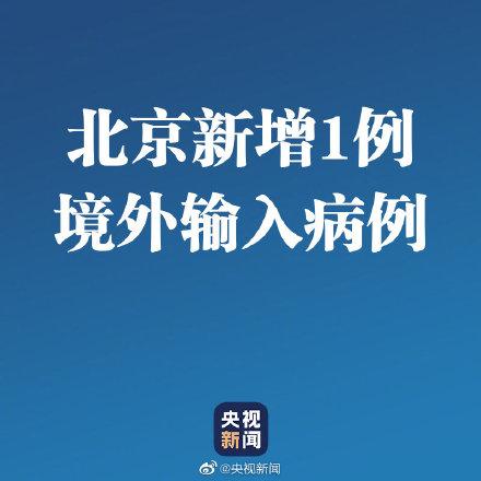 【北京新增境外输入病例11例
 /北京新增境外输入病例11例】