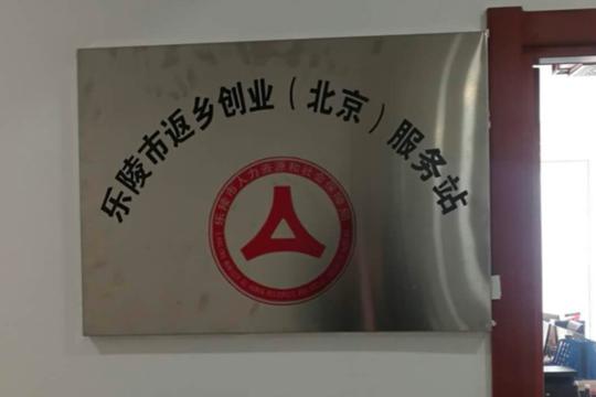 返乡创业人员新添“娘家人”，乐陵市返乡创业（北京）服务站成立