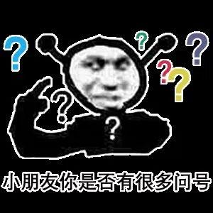 小朋友你是否有很多问号搞笑的表情包