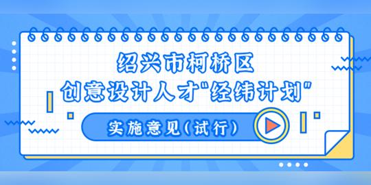 百万重奖高端创意设计人才创新创业！柯桥首推“经纬计划”