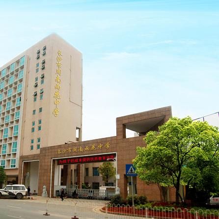 长沙市雨花区哪个中学好