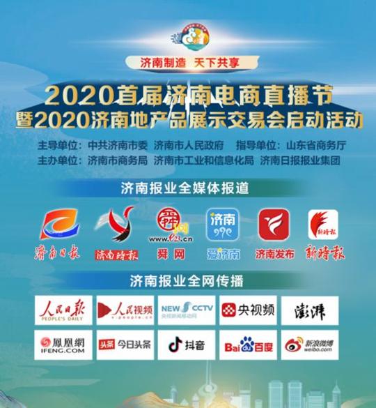 影响力大、规格高、范围广、收益丰，首届济南电商直播节线上线下火爆两个“战场”