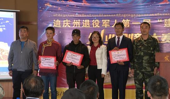 迪庆州退役军人第一届“建行杯”创业创新大赛花落谁家？