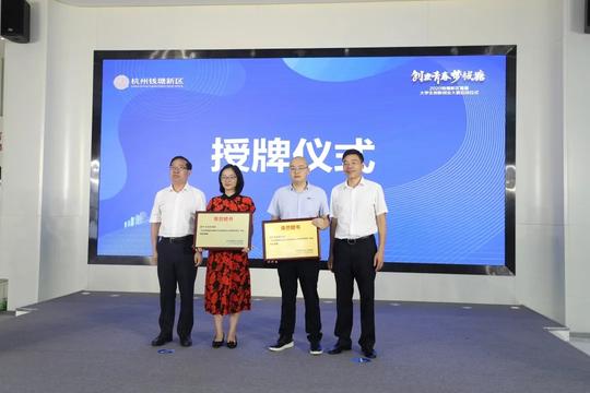 杭州钱塘新区首届大学生创新创业大赛全面启动将持续至10月