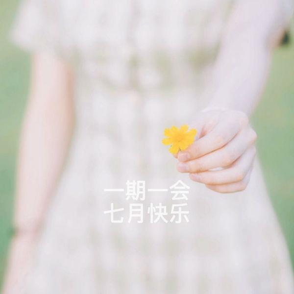 七月请对我好点的说说2019