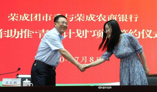 荣成农商银行携手荣成市团委为青年创业提供金融助力