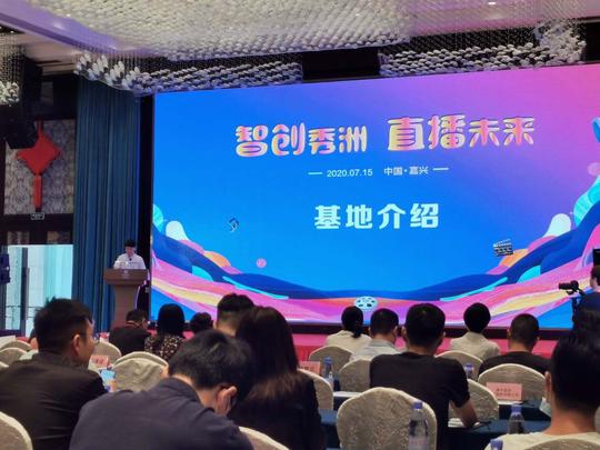 “5g短视频+直播电商创业基地”在秀洲区启幕