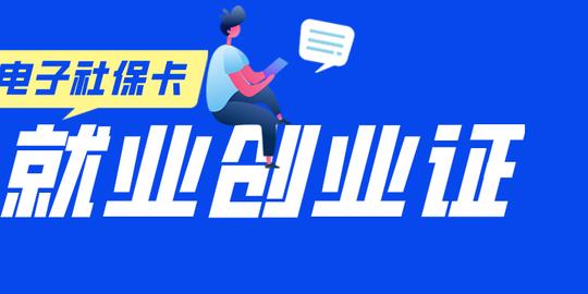 就业创业证可通过电子社保卡查询啦