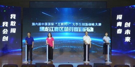 我省率先启动第六届中国国际“互联网+”大学生创新创业大赛黑龙江赛区萌芽赛道